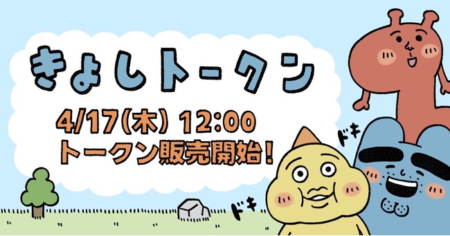 「応援×トークン」でキャラクターをみんなで育て、成長させる「きよしトークン」プロジェクトが本日FiNANCiEにて初回トークン発行・販売を開始！「きよし」の成長を見守ろう！