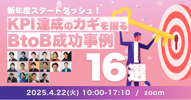 ウィルゲート、4月22日にマーケメディア社主催の《新年度スタートダッシュ！KPI達成のカギを握るBtoBマーケ成功事例16選》に登壇