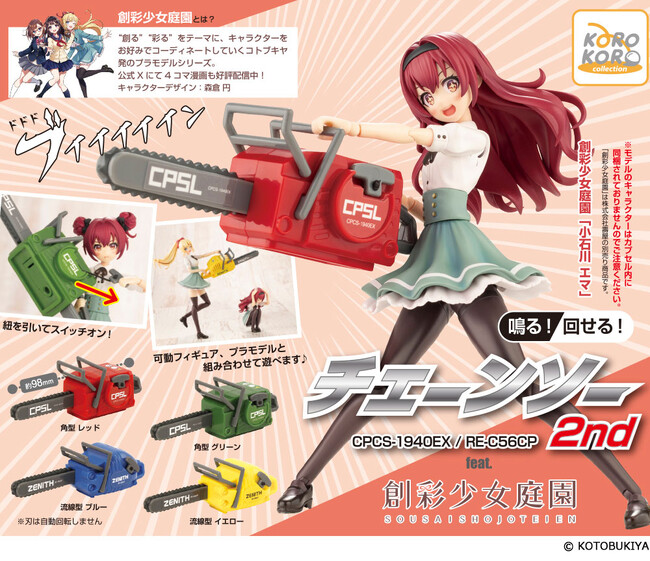 「鳴る！回せる！チェーンソー 2nd」がカプセルトイに登場！ プラモデルや可動フィギュアに持たせて遊べる！
