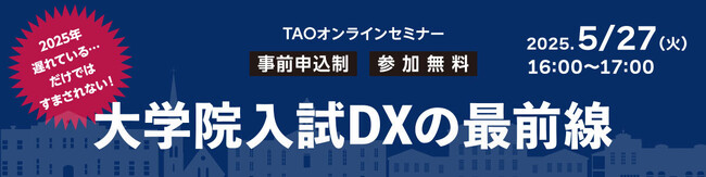 国士舘大学 世界標準モデルの入試システム「TAO（The Admissions Office）」を採用し、大学院入試のDX化を推進