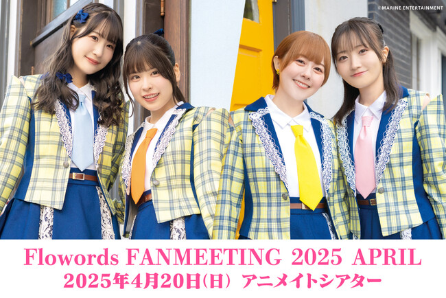 2025年4月20日にFlowords（結名美月さん、武田羅梨沙多胡さん、相川遥花さん、高橋咲貴さん）によるファンミーティングを開催！チケット情報と新衣装の写真使用グッズ、お見送り会情報をお届け!!