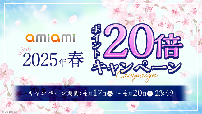 ホビー通販大手「あみあみ」のオンラインショップで、『2025年春 ポイント20倍キャンペーン』を実施。