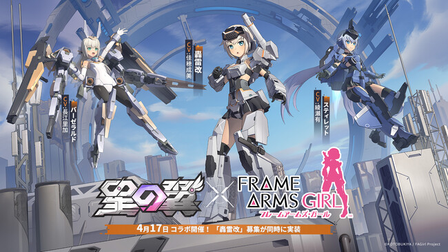 メカ美少女2V2格闘ゲーム『星の翼』にてアニメ『フレームアームズ・ガール』コラボイベント開催中!