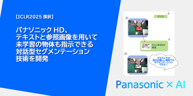 パナソニックHD、テキストと参照画像を用いて未学習の物体も指示できる対話型セグメンテーション技術を開発