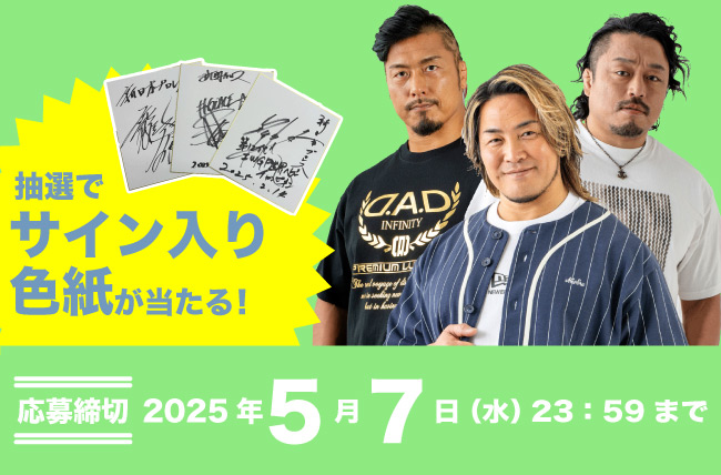 大きいサイズの専門店ミッド・インターナショナルが【カタログ発刊記念】対象商品をご購入で、計6名様に新日本プロレス 棚橋弘至・後藤洋央紀・鷹木慎吾のサイン色紙が当たるキャンペーンを開催！
