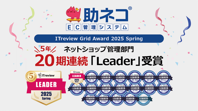 「助ネコ(R)EC管理システム」が、「ITreview Grid Award 2025 Spring」にて20期（5年）連続の「Leader」を受賞