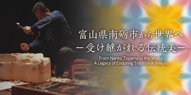 【DMM 地方創生】富山県南砺市から世界へ！「井波彫刻」の迫力と「五箇山和紙」の幻想美を映像化しPR
