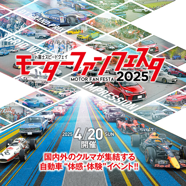 「モーターファンフェスタ2025 in 富士スピードウェイ」試乗から展示まで、イベントの見どころを一挙紹介