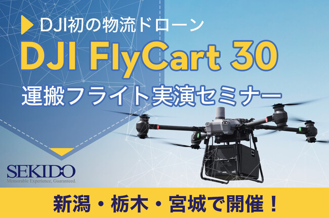 最大30kgを自動飛行ドローンで運搬！物流課題を解決する「DJI FLYCART 30」実演セミナーを新潟・栃木・宮城で開催