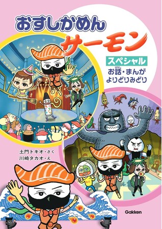 マジック、クイズに挑戦！　低学年向け王道シリーズ「おすしかめんサーモン」の読み物2本と4コマまんがを収録した、お楽しみ書籍・最新刊が発売！