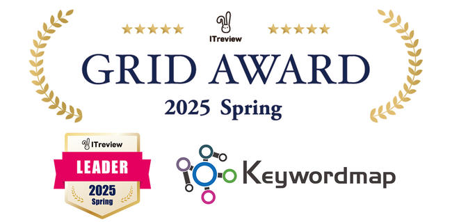 Keywordmap(キーワードマップ)、「ITreview Grid Award 2025 Spring」複数部門にて「Leader」を受賞