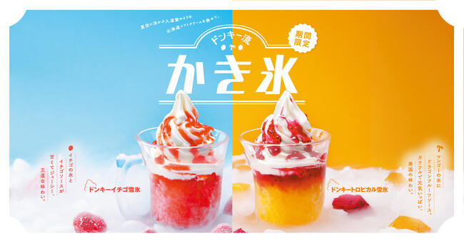 夏空に浮かぶ入道雲のような北海道ソフトクリームを乗せたびっくりドンキーオリジナルの「ドンキー流かき氷」が4月23日（水）から期間限定で登場