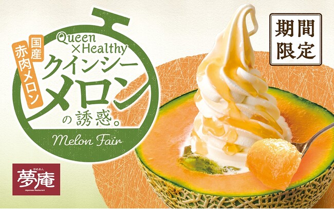 【夢庵】フレッシュデザート8種 期間限定発売！半分まるっと赤肉メロンサンデー新登場