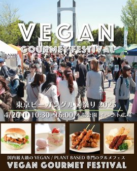東京ビーガングルメ祭り2025春