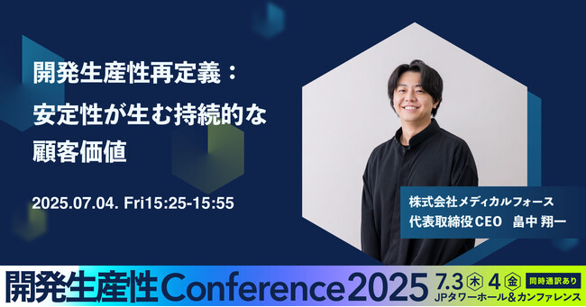 開発生産性Conference 2025にメディカルフォース代表取締役CEO畠中 翔一が登壇