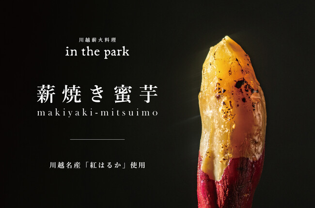 川越の名産「紅はるか」を使用 ねっとり濃厚な甘みと香ばしい薫香『薪焼き蜜芋』オンライン販売開始