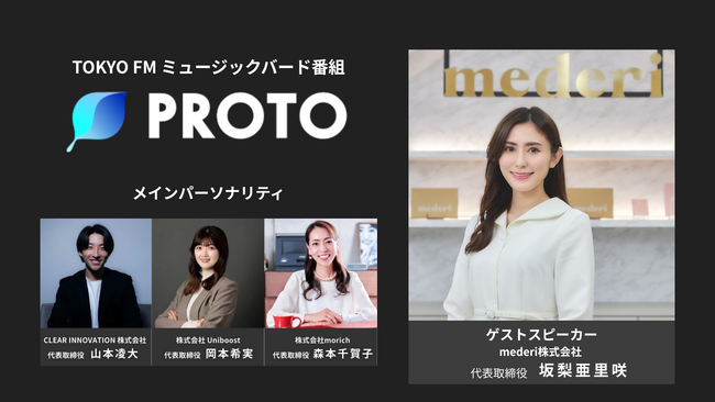 TOKYO FM ミュージックバード番組「PROTO」 mederi代表 坂梨 亜里咲の出演が決定！