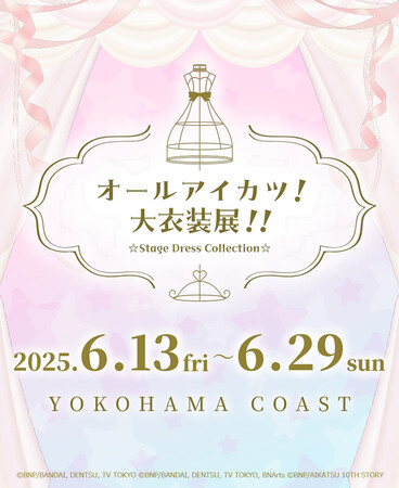 「アイカツ！シリーズ」のライブ衣装が大集合する「オールアイカツ！大衣装展！！」チケット先行抽選申込は明日4月18日からスタート！
