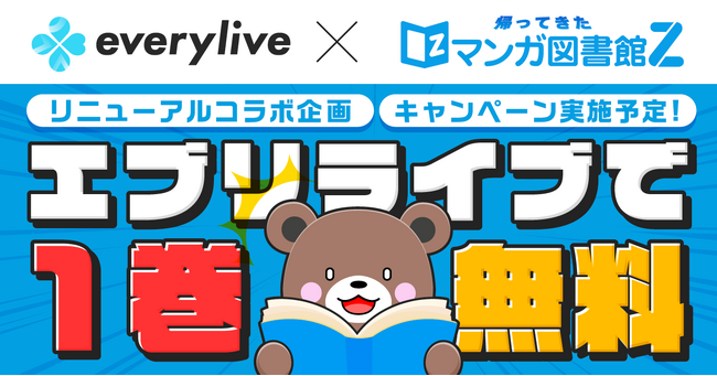 4月25日にリニューアルリリースを迎える電子書籍サービス「マンガ図書館Z」とライブ配信アプリ「everylive（エブリライブ）」のコラボ企画が決定！厳選したマンガ作品をeveryliveで先行配信！
