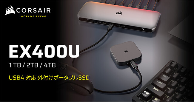 超高速の読み書きパフォーマンスを実現するUSB4 Type-C接続の外付けSSD、CORSAIR社製「EX400U」シリーズを発表
