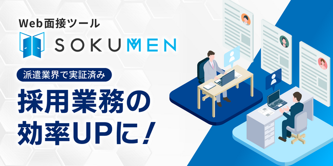 派遣・パート・アルバイト採用をDXするWeb面接ツールSOKUMENの日程調整機能に複数店舗・拠点で利用できる担当者グループ機能を追加