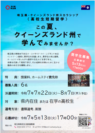【埼玉県】高校生対象のオーストラリア短期留学を募集開始-今年の夏は授業料及びホームステイ費をかけずに留学体験！-