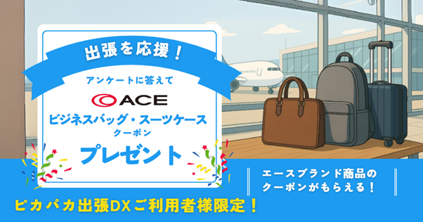 出張を応援！アンケートに答えてビジネスバッグ・スーツケースクーポンをプレゼント