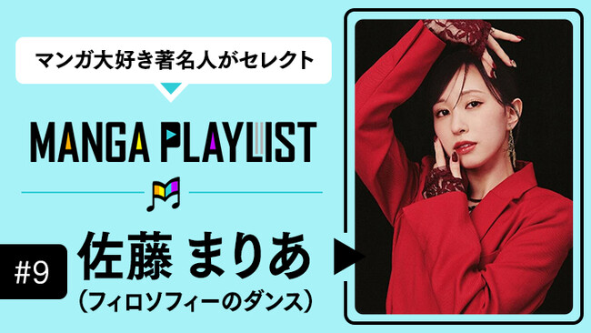 トリプル・アニバーサリーイヤーの「フィロソフィーのダンス」から“佐藤まりあ”がマンガアプリ「コミックROLLY」の“マンガ推し”企画『MANGA PLAYLIST』に登場！