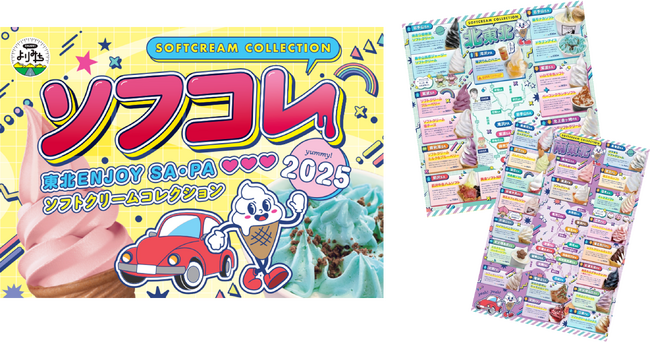 夏を先取り！ソフトクリームの“前倒し”需要変化を受け今年はＧＷから実施！　東北ＥＮＪＯＹ ＳＡ・ＰＡソフトクリームコレクション２０２５ 開催