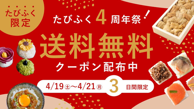 【3日間限定・送料無料】希少な生うにや贅沢お寿司をお得にお取り寄せ！４周年の感謝を込めて、4/19~4/21開催【旅する久世福e商店】