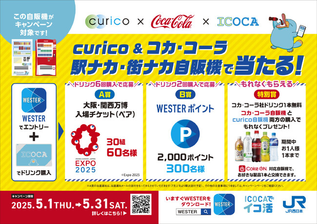 【（株）ジェイアール西日本デイリーサービスネット】「curico＆コカ・コーラ 駅ナカ・街ナカ自販機で当たる！キャンペーン」を実施します！