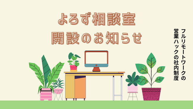 何でも困り事は相談できる環境を。フルリモートワークの営業ハックが「よろず相談室」を開設しました