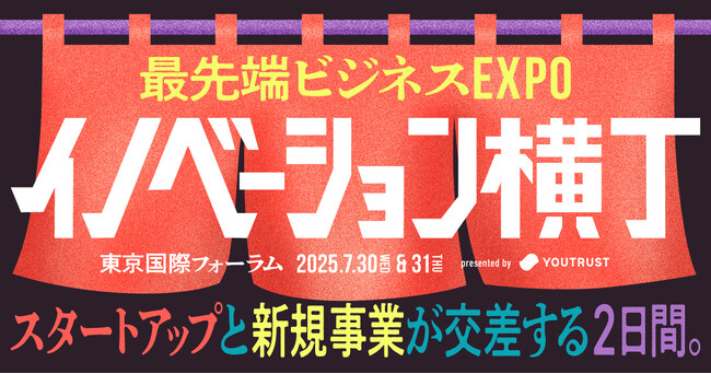 スタートアップと新規事業が交差する最先端ビジネスEXPO。「イノベーション横丁」開催決定──株式会社YOUTRUST