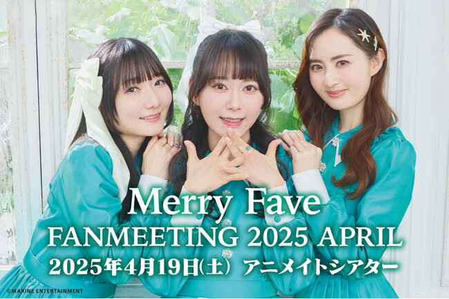 2025年4月19日にMerry Fave（丸岡和佳奈さん、伊藤ゆいなさん、入江麻衣子さん）によるファンミーティング開催！チケット情報と新衣装の写真使用グッズ、お見送り会情報をお届け!!