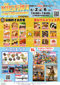【2025年5月2日～6日】京都に最強の遊び場が爆誕！！KIDS万博2025＆京都餃子大作戦　同時開催