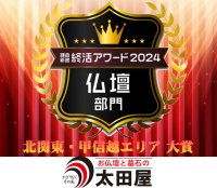 創業100年を迎える老舗、お仏壇と墓石の太田屋が2年連続「鎌倉新書終活アワード・エリア大賞」を受賞！