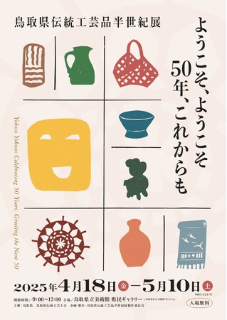 鳥取県伝統工芸品半世紀展「ようこそ、ようこそ50年、これからも」4月18日（金）～5月10日（土）期間限定開催