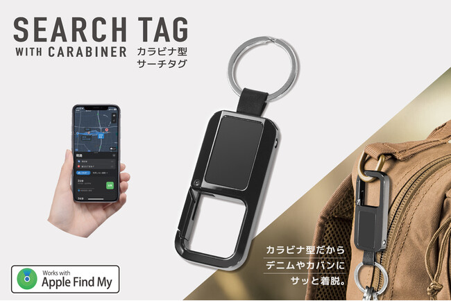 「位置情報タグ」にスマートな「カラビナ型」が登場!鍵や鞄を地図上に位置表示。防犯対策にも!