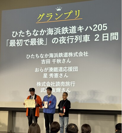 ついに鉄道旅行のナンバーワン決定！『第14回鉄旅オブザイヤー』グランプリは、「ひたちなか海浜鉄道キハ205「最初で最後」の夜行列車 ２日間」