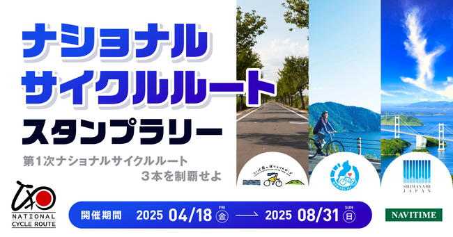 ナショナルサイクルルート　スタンプラリーを実施、第１次ナショナルサイクルルート3本を制覇せよ！