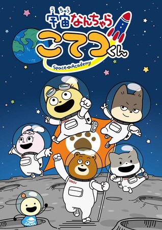 人気キャラクター「宇宙なんちゃら こてつくん」が神奈川県宇宙応援アンバサダーに就任します