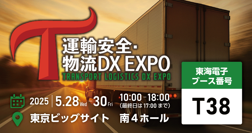 東海電子、運輸安全・物流DX EXPO2025に出展 - 最新の自動点呼システムを展示