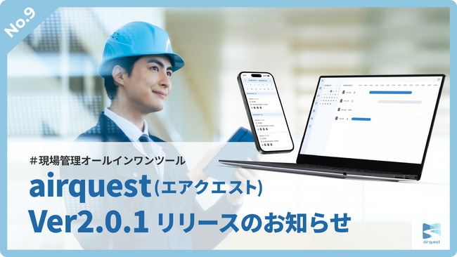 現場管理オールインワンツールAirQuest（エアクエスト）、Ver2.0.1リリースのお知らせ