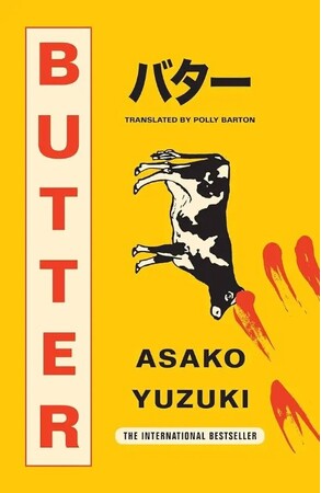 柚木麻子さん『BUTTER』が英国推理作家協会賞（ダガー賞）翻訳小説部門にノミネート！　累計75万部突破、世界35ヶ国刊行で話題