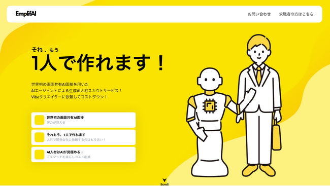【それもう1人で作れます！】生成AI人材特化の画面共有型AI面接スカウトプラットフォームEmplifAIをリリース