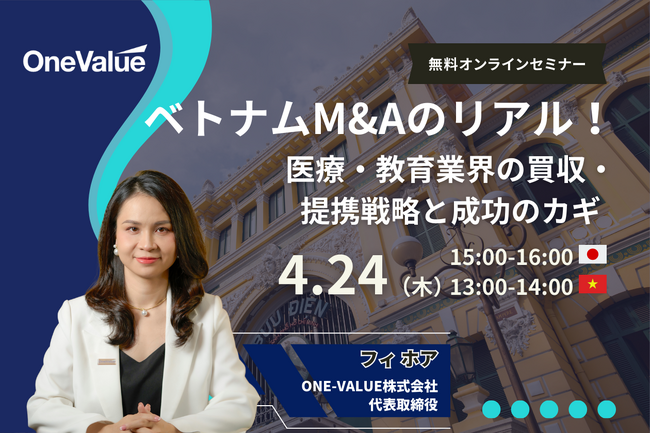 無料セミナー|「ベトナムM&Aのリアル!医療・教育業界の買収・提携戦略と成功のカギ」