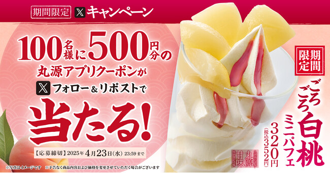 【丸源ラーメン】アプリクーポンが当たる！「ごろごろ白桃ミニパフェ」発売記念Xキャンペーンを開催