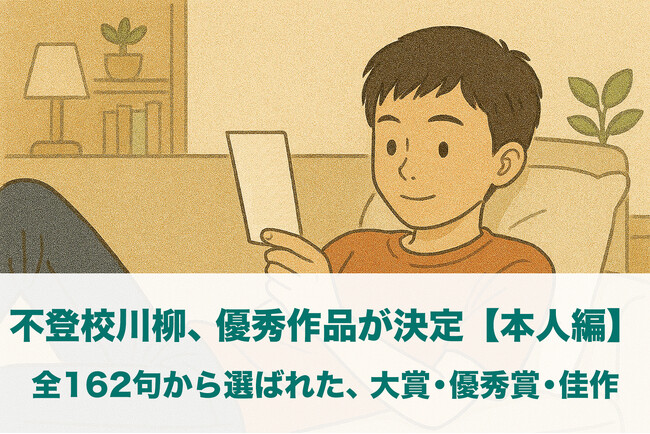 「不登校川柳」本人編の受賞作品を発表～当事者のリアルな声を五・七・五で～