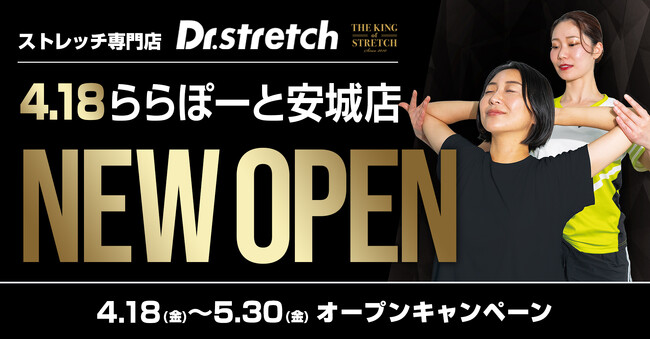 独自技術「コアバランスストレッチ」を提供するストレッチ専門店『Dr.stretch』がららぽーと安城店をオープン！
