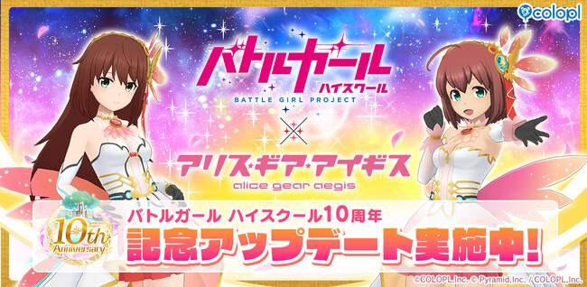 『アリス・ギア・アイギス』にて、『バトルガール ハイスクール』10周年記念のコラボアップデート実施!